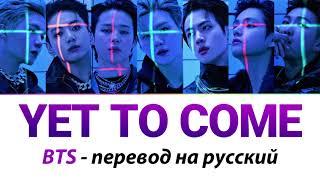 BTS - Yet To Come ПЕРЕВОД НА РУССКИЙ (рус саб)