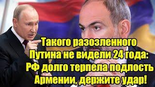 Такого разозленного Путина не видели 24года: РФ долго терпела подлость Армении, держите удар!