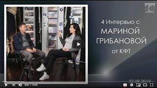 Марина Грибанова: "Меняйте окружение, а не поддавайтесь его влиянию". 4 интервью в студии КФТ