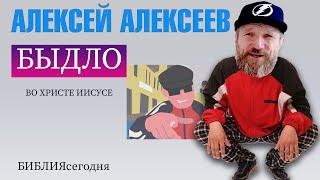 Алексей Алексеев | БИБЛИЯсегодня