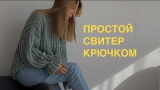 ПРОСТОЙ ОВЕРСАЙЗ СВИТЕР крючком для новичков #crochet