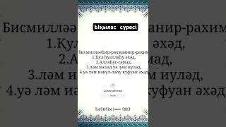Ықылас сүресі #ықылас #ықылассүресі #сүрелер #сүре #қазақшасүрелер #сүреқазақтілінде