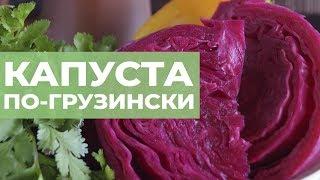 Капуста по-грузински. Правильный рецепт капусты по-гурийски