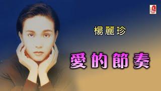 杨丽珍 - 爱的节奏（Official Lyric Video)