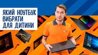 Який ноутбук купити? Як вибрати ноут для навчання та роботи 