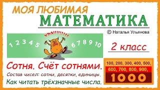 Сотня. Счет сотнями. 100, 200, 300… Счет до 1000. Состав трехзначных чисел. Математика 2 класс.