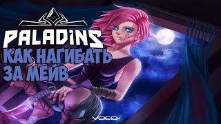 ТОПОВЫЙ МОМЕНТ С МЕЙВ [PALADINS]