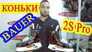 Обзор хоккейных коньков Bauer Supreme 2S PRO