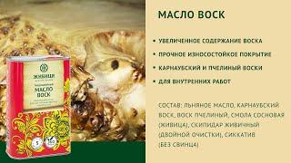 Масло воск традиционный. Описание продукции "Живица"