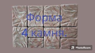 форма 4 камня, https://tfs54.ru/ #формы #брусчатка #плитка