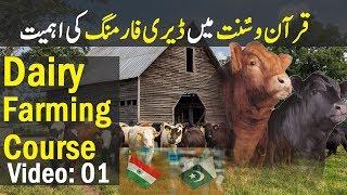 Dairy farming in pakistan or india complete course video 01
