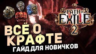 САМЫЙ ПОЛНЫЙ ГАЙД ПО КРАФТУ в Path of Exile 2 | Гайды для новичков