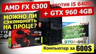 AMD FX 6300 + GTX 960 4GB. Стоит ли брать в 2016? Тест в 7 играх!