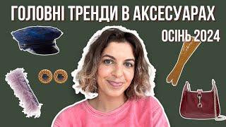 Наймодніші аксесуари осені 2024 року | Як створити завершений образ