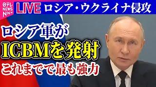 【ライブ】『ロシア・ウクライナ侵攻』ロシア軍がICBMを発射…2人ケガ　ウクライナ / 欧米がウクライナへの軍事支援強化　ロシアは“核の脅し”強める　 ──ニュースまとめ（日テレNEWS LIVE）