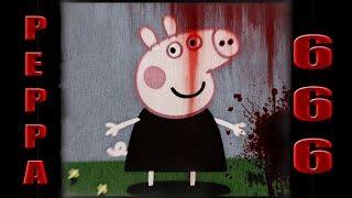 УЖАС ПОДВАЛА СВИНКИ ПЕППЫ  PEPPAPIG666