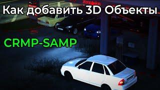 КАК ЛЕГКО ДОБАВИТЬ 3D ОБЬЕКТ В ИГРУ | CRMP | SAMP