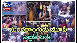 Sundarangudu Movie Public Talk | Krishna Sai | Mouryani | Vinay Babu #sundarangudu | Gtv Telangana