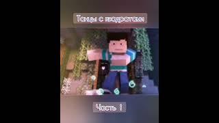 #minecraft #shorts #майнкрафт #roblox #компот