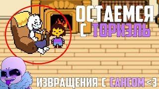 ЧТО БУДЕТ,ЕСЛИ ОСТАТЬСЯ С ТОРИЭЛЬ В НАЧАЛЕ ИГРЫ?ИЗВРАЩЕНИЯ С САНСОМ