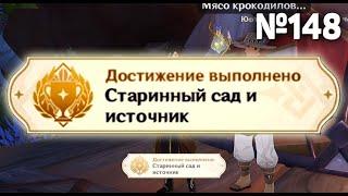 СТАРИННЫЙ САД И ИСТОЧНИК Геншин импакт СЕКРЕТНЫЕ достижения, видео №148 САФХЕ ШАТРАНДЖ загадка