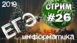 Новогодний стрим #26. ЕГЭ по информатике 2019, 11 класс.