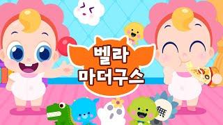벨라 마더구스 모음집  | 영어송 | 어린이 영어 노래 | 재밌게 영어공부 해요! | 마더구스 동요 | 드래곤디 인기동요
