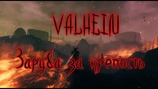 Valheim. Пепельные земли. Штурм крепости. Это ппц - их Полчище.