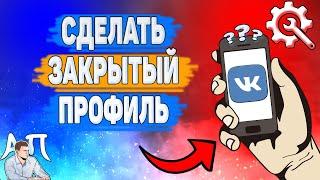 Как сделать закрытый профиль в ВК? Как закрыть страницу ВКонтакте?