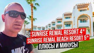 SUNRISE Remal Resort 4* | SUNRISE Remal Beach Resort 5*  | Египет | отзывы туристов