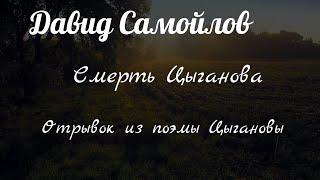 Давид Самойлов .Смерть Цыганова.Из поэмы Цыгановы