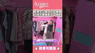 藍教主公開大衣收藏櫃 羽絨衣最喜歡這一細節！#shorts #藍教主 #穿搭 #收藏 #服裝 #大衣 #羽絨衣 #女人我最大
