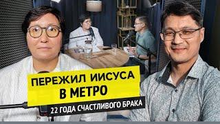 ПЕРЕЖИЛ ИИСУСА В МЕТРО / 22 ГОДА СЧАСТЛИВОГО БРАКА @newkazakhs