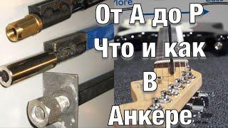 Все о гитарном анкере (Truss Rod)