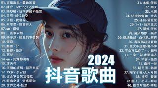 2024抖音最最最火 歌曲排行榜前六十名, 沒有聽完是你的損失！承桓 - 我會等 , 王晴 - 還是錯過他, 吉星出租 - 暮色回響, 一直很安靜【抖音神曲】聽得最多的抖音歌曲 2024