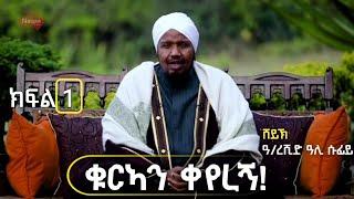 ቁርአን ቀየረኝ  ክፍል 1 ሸይኽ አብዱረሺድ አሊ ሱፊ #sundus tube