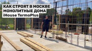 КАК СТРОЯТ МОНОЛИТНЫЕ ДОМА iHouse TermoPlus в Москве