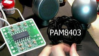 PAM8403 \ усилитель в пассивные пищалки