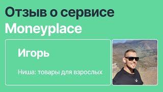 Отзыв о сервисе аналитики маркетплейсов Moneyplace