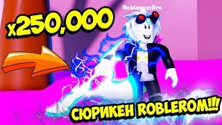 АДМИНЫ ПОДАРИЛИ СЕКРЕТНЫЙ СЮРИКЕН ROBLEROM В СИМУЛЯТОРЕ СЮРИКЕН ТАППИНГ! Roblox Shuriken Tapping