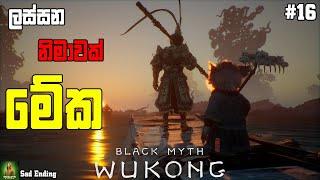 Black Myth Wukong මේක තමයි අවසානය  || අවසාන චාරිකාව || හැමෝම බලන් ඉඳපු අවසානය​ || part 16