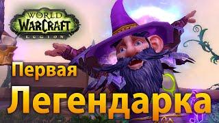 WoW Legion — Моя первая легендарка