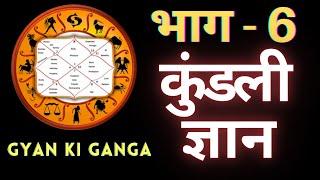 Gyan Ki Ganga Kundli Gyan - Bhag 6 | Learn Vedic Astrology Kundli | कुंडली ज्ञान | Jyotish 2021