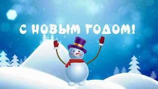 С Новым годом! Зажигаем!