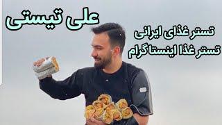 علی‌ تیستی, تستر غذای ایرانی, تستر غذا اینستاگرام, تستر غذا, تستر غذا در ایران