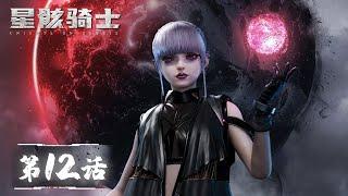 ENG SUB《星骸骑士》Knights on Debris EP12 | From Afar | 腾讯视频 - 动漫