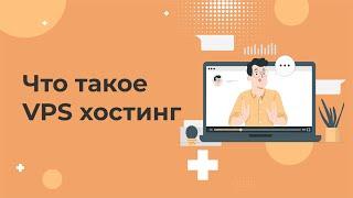 Что такое VPS/VDS? Простыми словами про виртуальный выделенный сервер