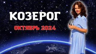 КОЗЕРОГ - ГОРОСКОП НА ОКТЯБРЬ 2024г. от МАРИНЫ ЯРОШУК