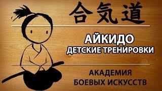 Kids Aikido (Айкидо для детей)