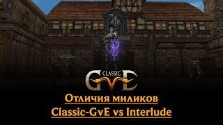 Отличия Миликов(дестр,тир,глад,вл) на Classic-gve от Interlude